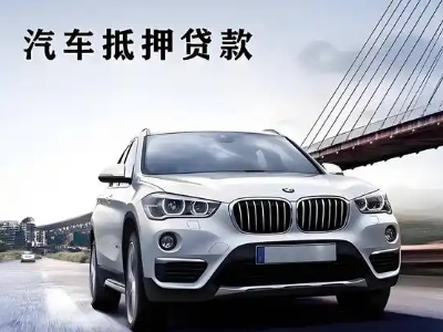 鸡泽车抵贷如何办理押车和不押车?