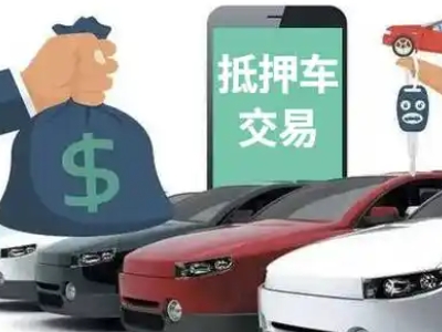 鸡泽汽车抵押贷款通过率高
