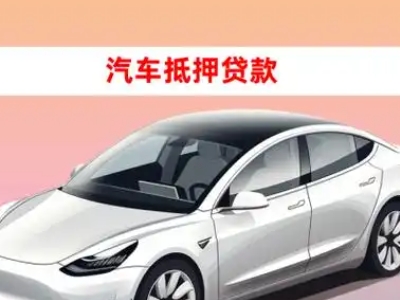 办理鸡泽车辆抵押贷款需要什么条件，优势以及结清手续?