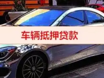 鸡泽汽车抵押借款的额度如何确定？