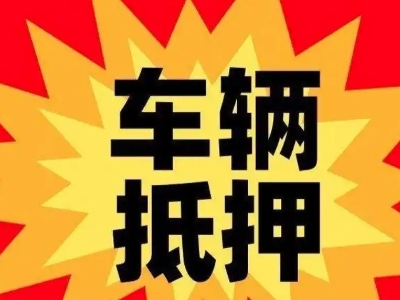 鸡泽汽车抵押贷款利息一般是多少？